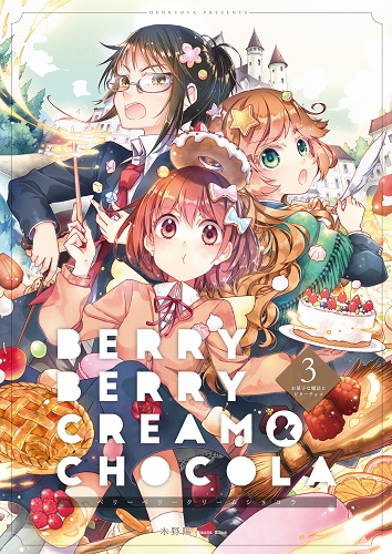 ベリーベリークリームショコラ3　お菓子な魔法とビターチョコ