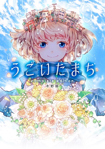 うごいたまち complete edition