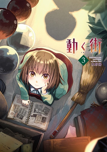 動く街 renovation 3