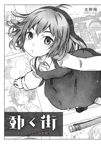 動く街 -あるひっこしの翌朝-