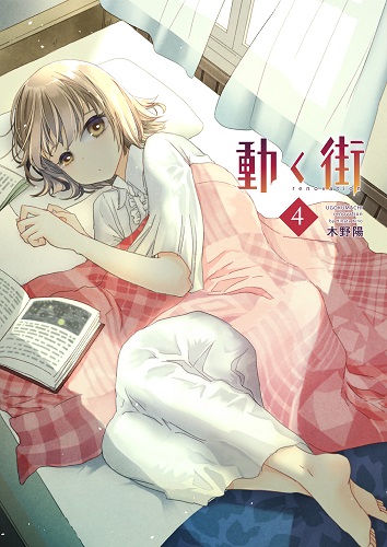 動く街 renovation 4