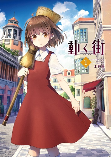 動く街 renovation 1