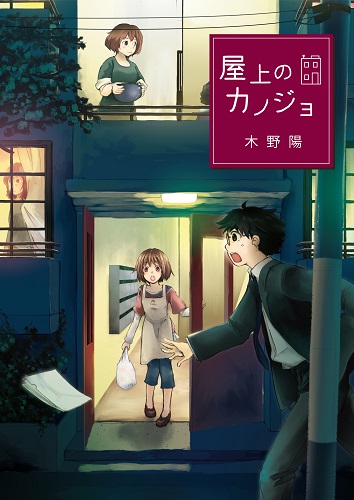 屋上のカノジョ