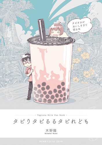 タピりタピるるタピれども　タピオカがおいしすぎて困る本