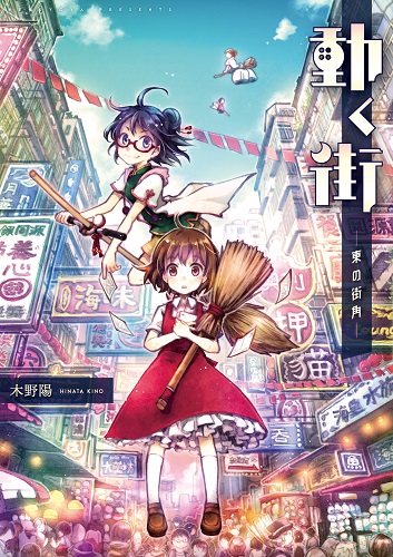 動く街 -東の街角-