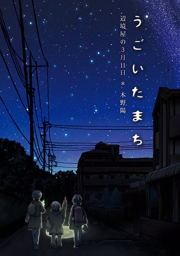 うごいたまち　辺境屋の3月11日