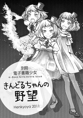 別冊　電子書籍少女　きんどるちゃんの野望