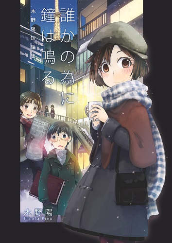 木野陽短編集　誰かの為に鐘は鳴る