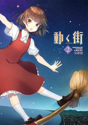 動く街 renovation 2