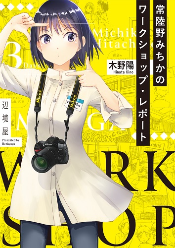 常陸野みちかのワークショップ・レポート