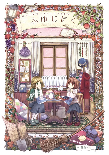 ベリーベリークリームショコラ　ふゆじたく