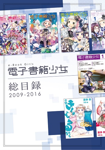 電子書籍少女　総目録　2009-2016