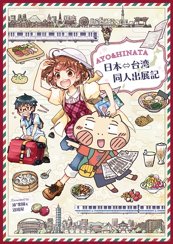 AYO & HINATA 日本⇔台湾同人出店記