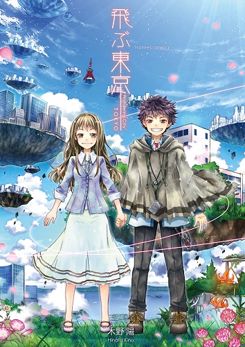 飛ぶ東京 homecoming 完全版