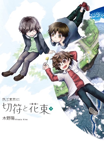 飛ぶ東京　切符と花束　下