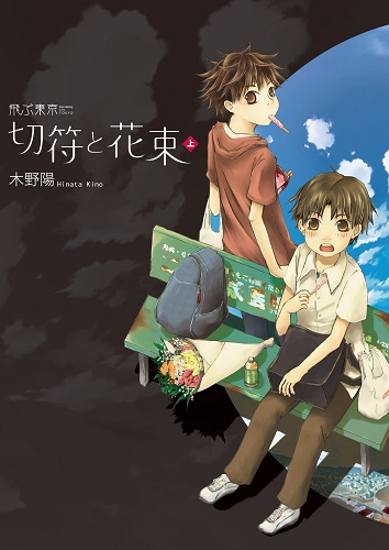 飛ぶ東京　切符と花束　上