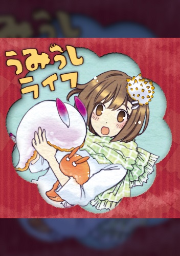 うみうしライフ