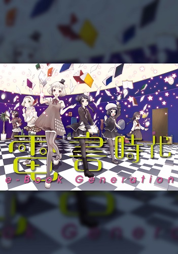 電書時代 e-Book Generation