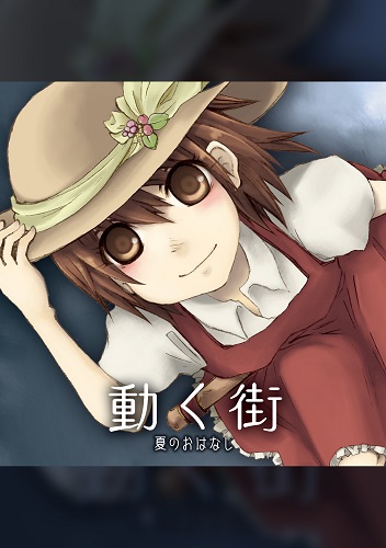 動く街　夏のおはなし