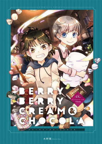 ベリーベリークリームショコラ　ex. 　チョコとクリームの小粒な話