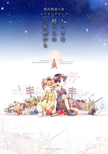 銀河鉄道の夜メイキングブック ちいさな橙いろの三角標から