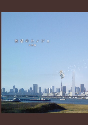 鉄塔のカノジョ