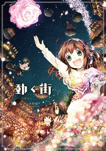 動く街　花降るカーニヴァル