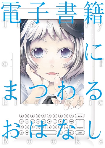 電子書籍にまつわるおはなし