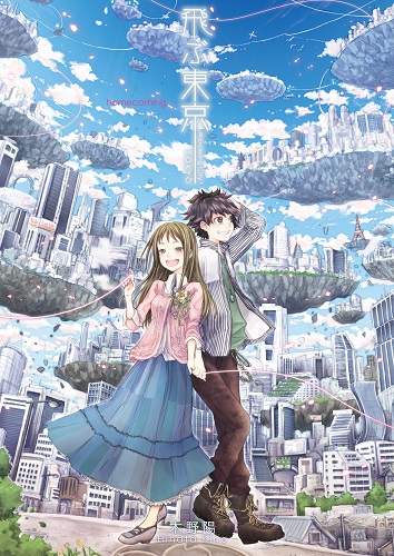 飛ぶ東京 homecoming