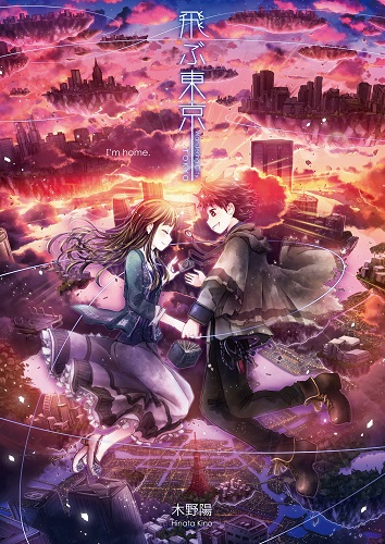 飛ぶ東京 I’m home.