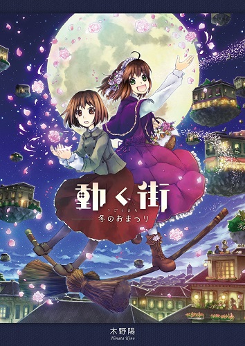 動く街-冬のおまつり-