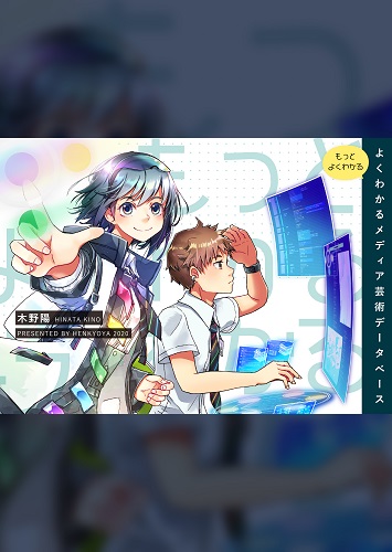 もっとよくわかる　よくわかるメディア芸術データベース