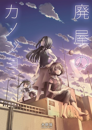 廃屋のカノジョ