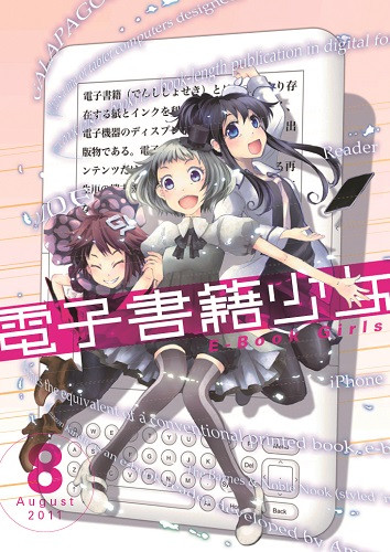 電子書籍少女 2011年8月号
