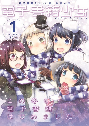 電子書籍少女 2012年1月号