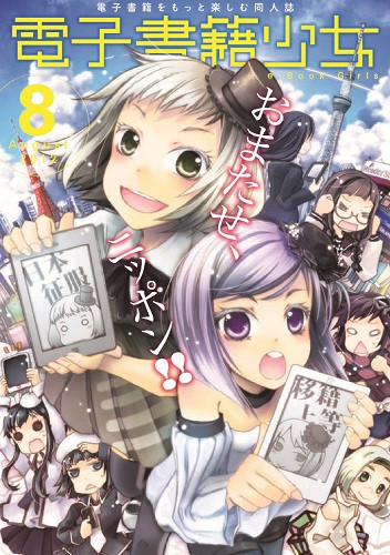 電子書籍少女 2012年8月号