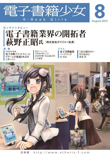 電子書籍少女 2012年8月号