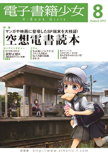 電子書籍少女 2013年8月号