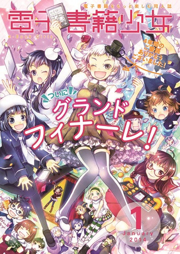 電子書籍少女 2014年1月号