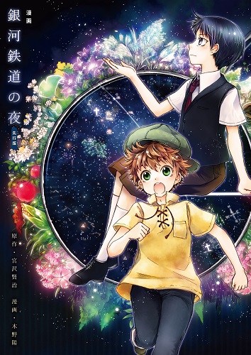 漫画 銀河鉄道の夜 先行版